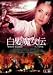 白髪魔女伝~美しき復讐鬼~其ノ参 [DVD]