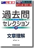 公務員試験 地方上級・国家2種過去問セレクション〈2007年度版 17〉文章理解