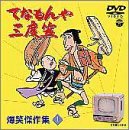 てなもんや三度笠 爆笑傑作集 Vol.1 [DVD]