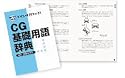 誰にでもわかる コンピュータグラフィックス CG基礎用語辞典