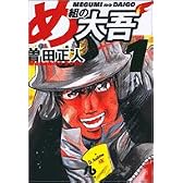 め組の大吾 (1) (小学館文庫)