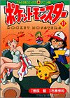 ポケットモンスター (11) (てんとう虫コミックス・アニメ版)