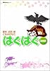 はぐはぐ (激闘編) (双葉文庫―名作シリーズ)