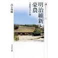 明治維新と豪農<br>高木 俊輔著　 <br>1785円<br>ISBN:9784642057264　