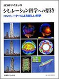 シミュレーション科学への招待 別冊日経サイエンス130
川田 重夫 (日経サイエンス)