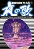 夜の歌 (小学館文庫―藤田和日郎短編集 (ふD-21))