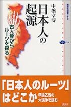日本人の起源―古人骨からルーツを探る (講談社選書メチエ)
