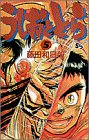 うしおととら (5) (少年サンデーコミックス)