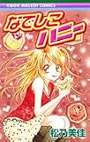 なでしこハニー (りぼんマスコットコミックス (1652))