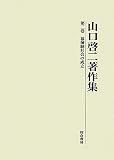 山口啓二著作集〈第2巻〉幕藩制社会の成立