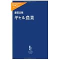 ギャル農業 (中公新書ラクレ)