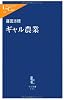ギャル農業 (中公新書ラクレ)