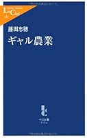 ギャル農業 (中公新書ラクレ)