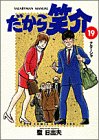 だから笑介 19 (19)