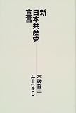 新・日本共産党宣言 の評価・レビュー