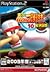 実況パワフルプロ野球 10 超決定版 2003メモリアル (Playstation2)