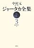 ジャータカ全集〈3〉