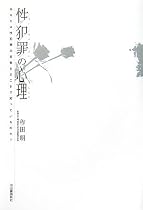 性犯罪の心理