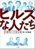 ヒルズな人たち―IT業界ビックリ紳士録
