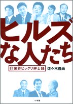 ヒルズな人たち―IT業界ビックリ紳士録
