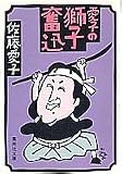 愛子の獅子奮迅 (集英社文庫)