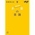 よりぬき運用以前のお金の常識<br>柳澤 美由紀著 <br>講談社<br>560円<br>ISBN:9784062813815