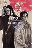 獣たちの休日 (AKANE NOVELS)-