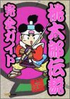 桃太郎伝説完全ガイド