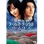 �^�[�����t�g�E�^�[�����C�g ���ʔ� [DVD]