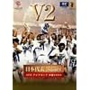 日本サッカー協会オフィシャルビデオ 日本代表激闘録 アジアカップ 中国 2004 V2 [DVD]