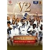 日本サッカー協会オフィシャルビデオ 日本代表激闘録 アジアカップ 中国 2004 V2 [DVD]