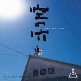 空の穴 赤犬