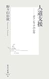 人道支援 ―ボランティアの心得 (集英社新書)