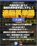 速脳英単語 4 上級