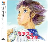 ガラスのうさぎ オリジナル・サウンドトラック アニメ:ガラスのうさぎ 大島ミチル