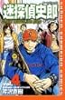 迷探偵史郎シリーズ (Vol.4) (少年チャンピオン・コミックス)
