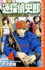 迷探偵史郎シリーズ (Vol.4) (少年チャンピオン・コミックス)