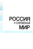 Rossiia I Sovremennyi Mir
