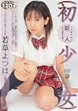 初少女 若草よつは