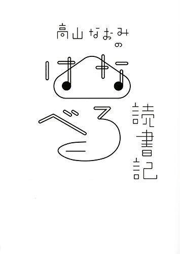 高山なおみのはなべろ読書記 (ダ・ヴィンチBOOKS)