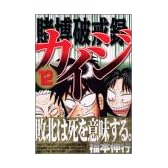 賭博破戒録カイジ（12） (ヤングマガジンコミックス)