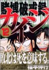 賭博破戒録カイジ 12 (12) (ヤングマガジンコミックス)