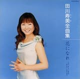 田川寿美 - 田川寿美全曲集/花になれ-うめ さくら あやめ あじさい ひがんばな- 田川寿美 - 田川寿美全曲集/花になれ-うめ さくら あやめ あじさい ひがんばな-