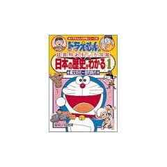 日本の歴史がわかる (1) 縄文時代~室町時代 ドラえもんの学習シリーズ ドラえもんの社会科おもしろ攻略