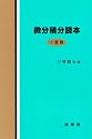 微分積分読本 1変数