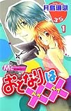 おとなりは×× 1 (マーガレットコミックス)