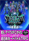 スターオーシャン Till the End of Time TRPG ベーシック・ルールブック (スクウェア・エニックステーブルトークRPGシリーズ)