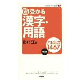 大学入試受かる漢字・用語パピルス1467 (大学受験Vブックス新書)