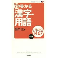 【クリックでお店のこの商品のページへ】大学入試受かる漢字・用語パピルス1467 (大学受験Vブックス新書)： 出口 汪： 本