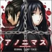 アノニマス オリジナルサウンドトラック